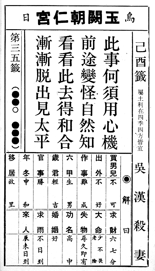 籤詩網‧六十甲子籤__第35籤【此事何須用心機，前途變怪自然知